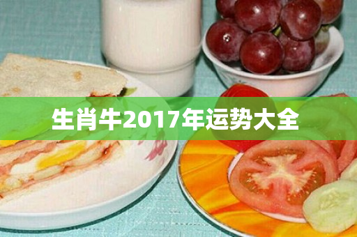 生肖牛2017年运势大全 