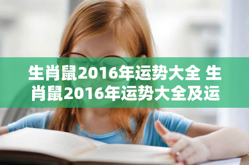 生肖鼠2016年运势大全 生肖鼠2016年运势大全及运程