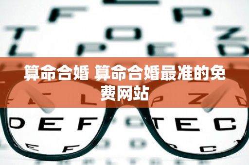 算命合婚 算命合婚最准的免费网站