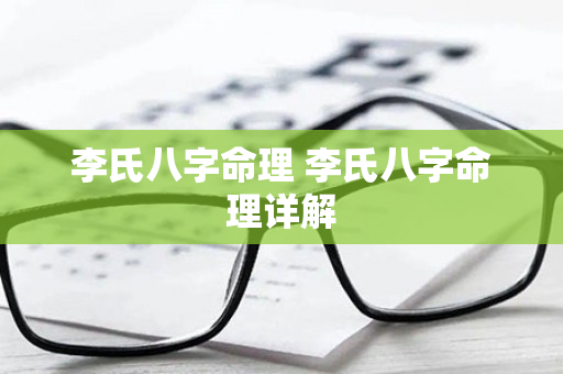 李氏八字命理 李氏八字命理详解