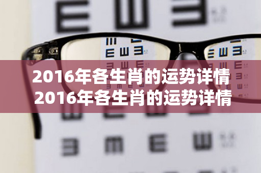 2016年各生肖的运势详情 2016年各生肖的运势详情图