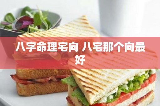 八字命理宅向 八宅那个向最好