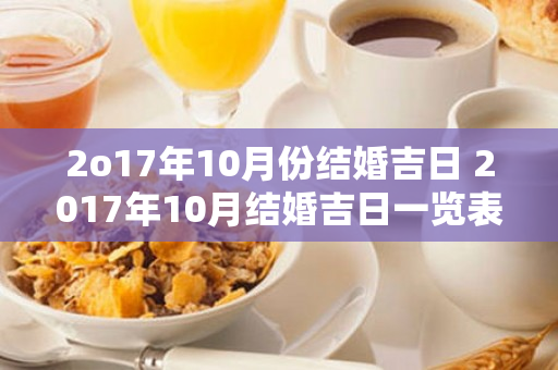 2o17年10月份结婚吉日 2017年10月结婚吉日一览表