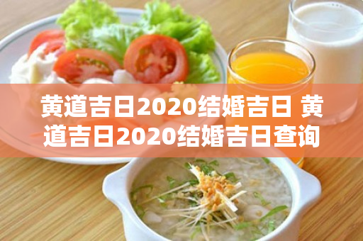 黄道吉日2020结婚吉日 黄道吉日2020结婚吉日查询