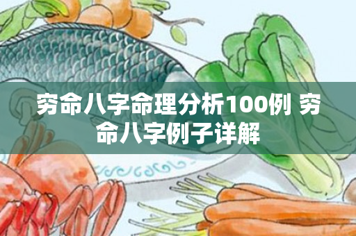 穷命八字命理分析100例 穷命八字例子详解