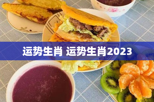 运势生肖 运势生肖2023