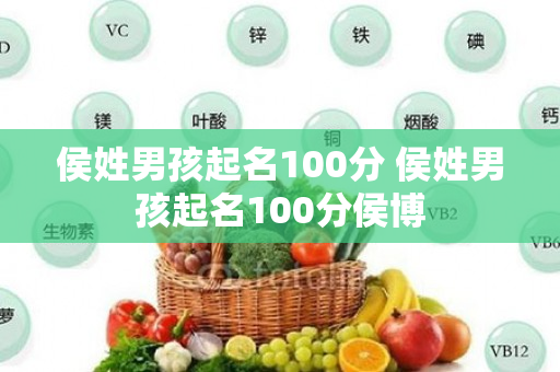 侯姓男孩起名100分 侯姓男孩起名100分侯博