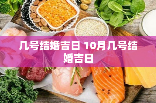 几号结婚吉日 10月几号结婚吉日