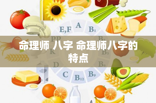 命理师 八字 命理师八字的特点