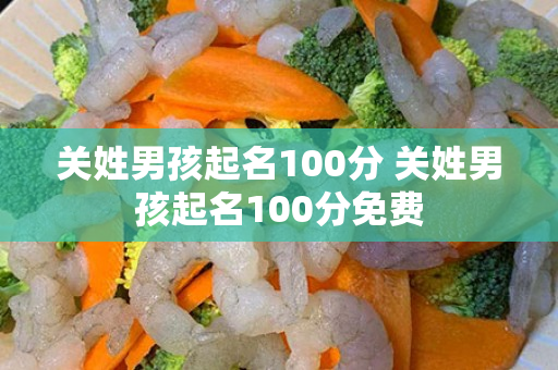 关姓男孩起名100分 关姓男孩起名100分免费