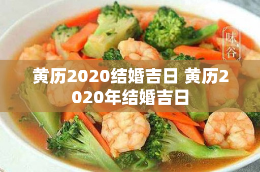 黄历2020结婚吉日 黄历2020年结婚吉日