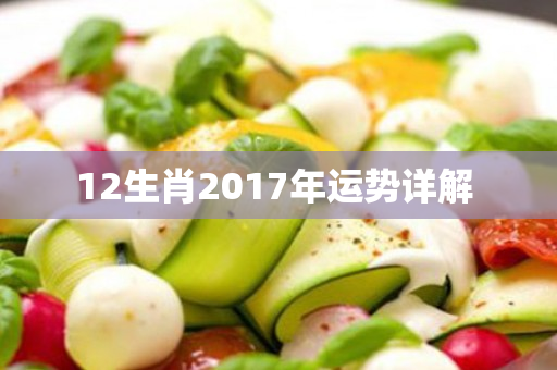 12生肖2017年运势详解 