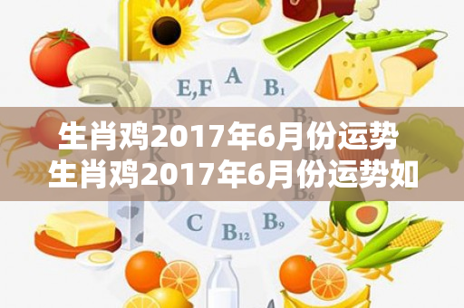 生肖鸡2017年6月份运势 生肖鸡2017年6月份运势如何