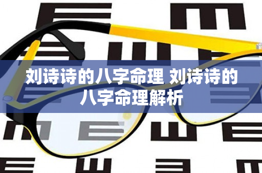 刘诗诗的八字命理 刘诗诗的八字命理解析