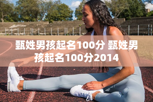 甄姓男孩起名100分 甄姓男孩起名100分2014