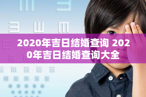 2020年吉日结婚查询 2020年吉日结婚查询大全