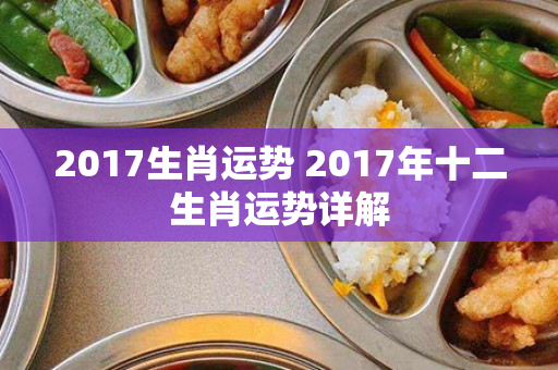 2017生肖运势 2017年十二生肖运势详解