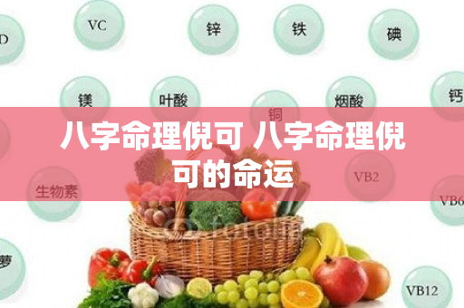 八字命理倪可 八字命理倪可的命运