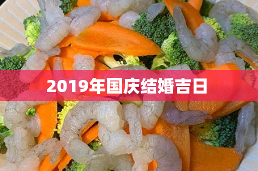 2019年国庆结婚吉日 