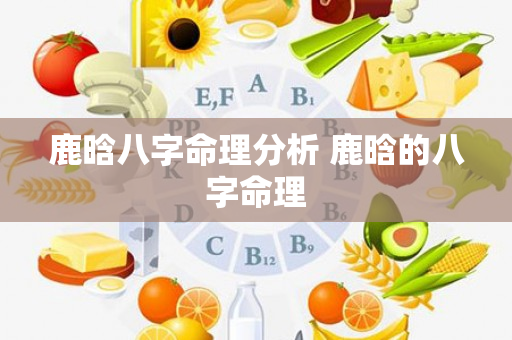 鹿晗八字命理分析 鹿晗的八字命理