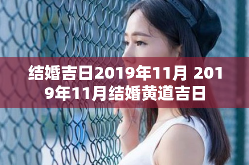 结婚吉日2019年11月 2019年11月结婚黄道吉日