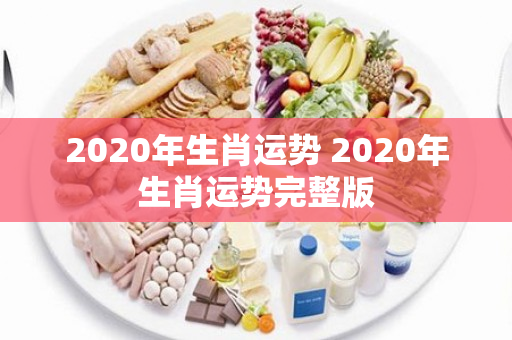 2020年生肖运势 2020年生肖运势完整版