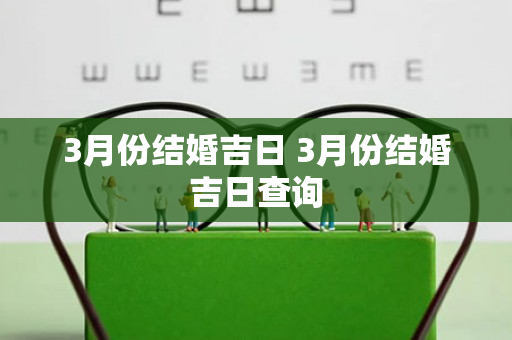 3月份结婚吉日 3月份结婚吉日查询