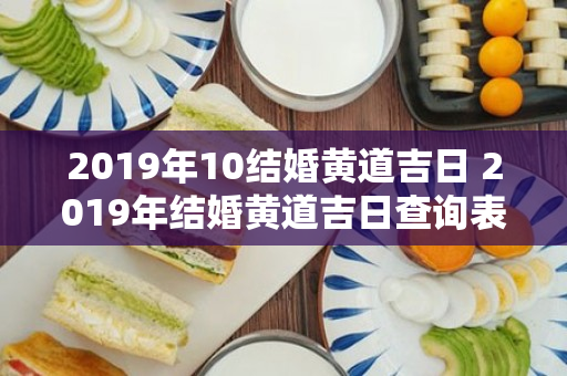 2019年10结婚黄道吉日 2019年结婚黄道吉日查询表