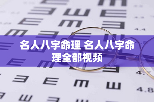 名人八字命理 名人八字命理全部视频