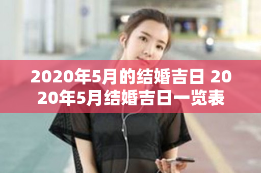 2020年5月的结婚吉日 2020年5月结婚吉日一览表