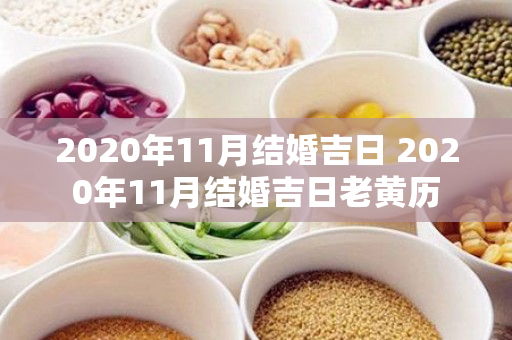 2020年11月结婚吉日 2020年11月结婚吉日老黄历