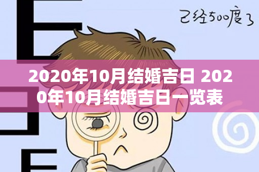 2020年10月结婚吉日 2020年10月结婚吉日一览表