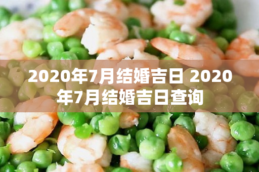 2020年7月结婚吉日 2020年7月结婚吉日查询