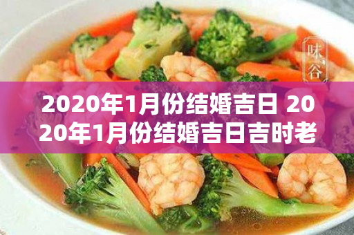 2020年1月份结婚吉日 2020年1月份结婚吉日吉时老黄历