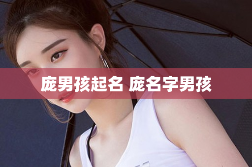 庞男孩起名 庞名字男孩