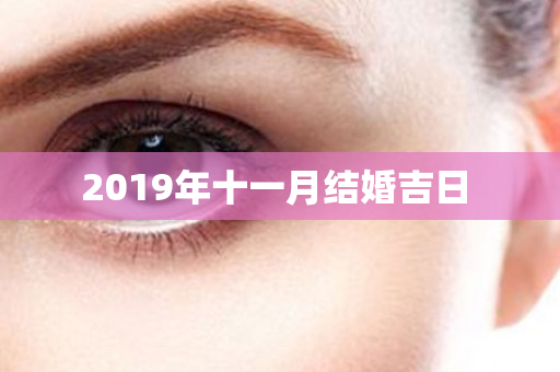 2019年十一月结婚吉日 