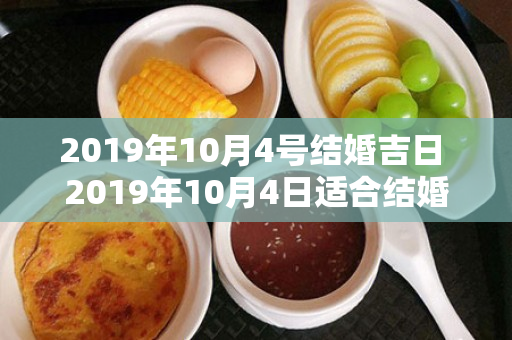 2019年10月4号结婚吉日 2019年10月4日适合结婚吗