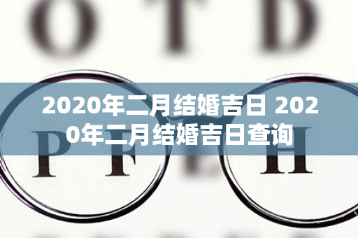 2020年二月结婚吉日 2020年二月结婚吉日查询