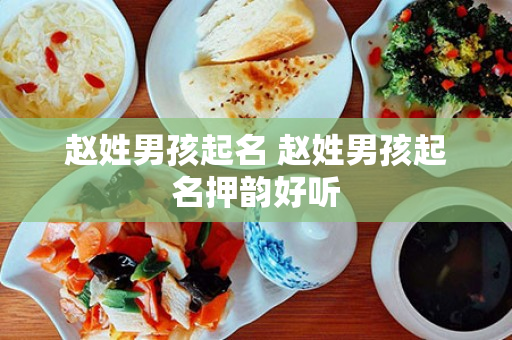 赵姓男孩起名 赵姓男孩起名押韵好听