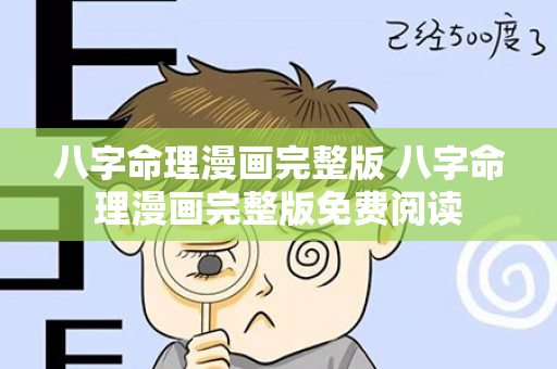 八字命理漫画完整版 八字命理漫画完整版免费阅读