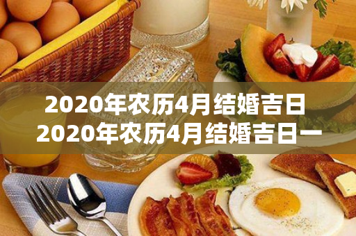 2020年农历4月结婚吉日 2020年农历4月结婚吉日一览表