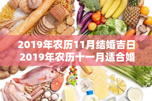 2019年农历11月结婚吉日 2019年农历十一月适合婚嫁