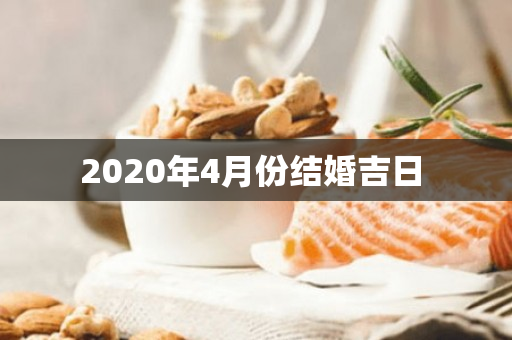 2020年4月份结婚吉日 