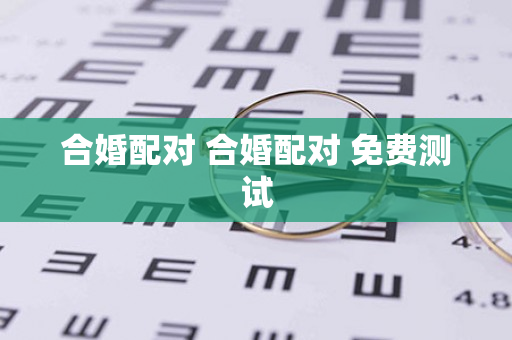 合婚配对 合婚配对 免费测试