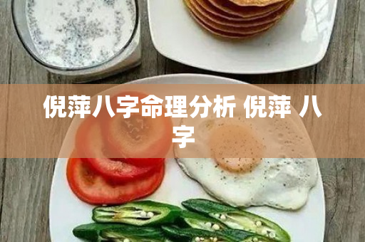 倪萍八字命理分析 倪萍 八字