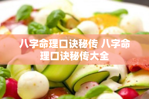 八字命理口诀秘传 八字命理口诀秘传大全