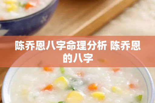 陈乔恩八字命理分析 陈乔恩的八字
