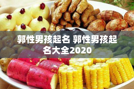 郭性男孩起名 郭性男孩起名大全2020