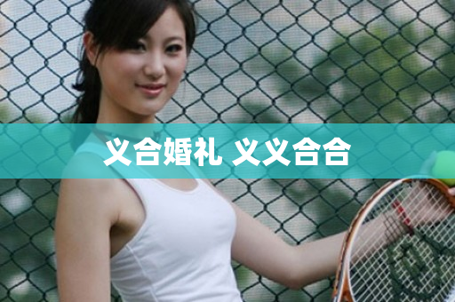 义合婚礼 义义合合