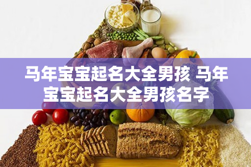马年宝宝起名大全男孩 马年宝宝起名大全男孩名字